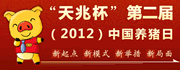 第二届（2012）中国养猪日